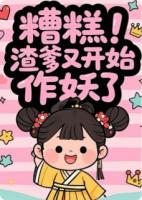 糟糕！渣爹又開始作妖了