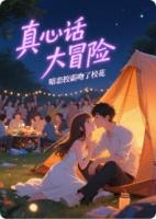 真心話大冒險(xiǎn)，暗戀校霸吻了?；? /><b>真心話大冒險(xiǎn)，暗戀校霸吻了?；?/b></a><i>愛上PPT-著</i></li>
					                    <li><a href=