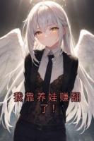 我靠養(yǎng)娃賺翻了！