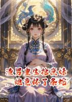 渣男重生搶庶妹，她竟懷了條蛇