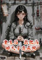 重生后，我把病嬌太子虐成狗