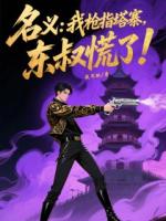 名義：我槍指塔寨，東叔慌了！