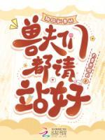 神級馴獸師，獸夫們都請站好