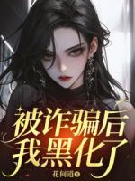 被詐騙后，我黑化了