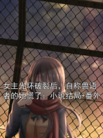 女主光環(huán)破裂后，自稱獸語者的她慌了：小說結局+番外