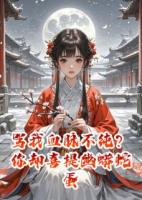 罵我血脈不純？你卻喜提幽蟒蛇蛋