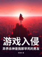 游戲入侵，異界殺神是我那早死的男友