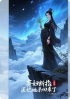 棄婦斷指：醫(yī)妃她殺回來(lái)了