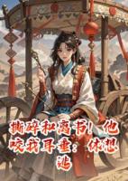 撕碎和離書(shū)！他咬我耳垂：休想逃