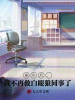 重生后，我不再救白眼狼同事了