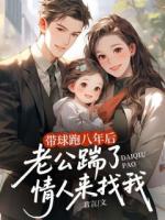 帶球跑八年后，老公踹了情人來找我