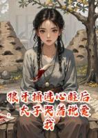 狼牙捅進心臟后，太子哭著說愛我