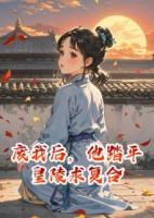 廢我后，他踏平皇陵求復(fù)合