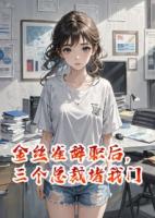 金絲雀辭職后，三個總裁堵我門