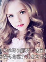 重回開(kāi)學(xué)軍訓(xùn)那天，我笑看教官逼死首富女兒全文無(wú)彈窗