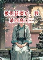 被拐花樓后，我殺回高門(mén)二