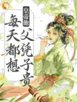 娘娘封心鎖愛(ài)，皇上深陷火葬場(chǎng)了