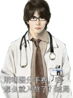 明明圖分手費(fèi)，我怎么就入贅了？結(jié)局