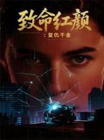 致命紅顏：復(fù)仇千金