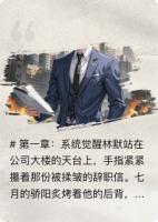 林默職場逆襲獲系統(tǒng)相助