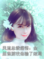 風流總裁痛悟：金絲雀游戲他輸了結局