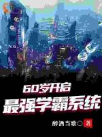 六十歲老鮮肉，一路開(kāi)掛成學(xué)霸