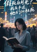 假死白月光？我反手送他們社死