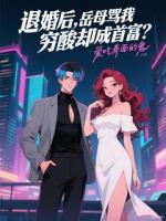 退婚后，岳母罵我窮酸卻成首富？