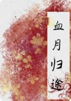 血月歸途：仙途斷，心魔起