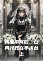 我拒捐腎后，白月光死在手術(shù)臺上