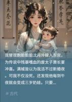 替嫁廢太子，晝罵夜哄娃他問何故