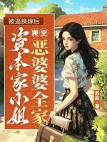 被逼換嫁后，資本家小姐搬空了惡婆婆全家