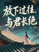 放下過往，與君長絕
