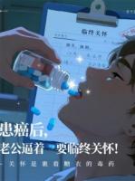 患癌后，老公逼著要臨終關(guān)懷??！