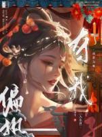貪財(cái)商女要出逃！清冷太子紅眼囚嬌
