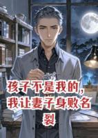 孩子不是我的，我讓妻子身敗名裂