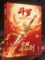 斗羅：被趕出昊天宗，覺醒誅仙劍
