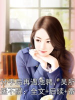 池畏分手后再遇池騁，吳所畏吐血昏迷不醒：全文+后續(xù)+番外