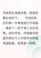 我在床下，男友和閨蜜在床上