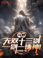 斗羅：無雙十三劍，一劍一誅神！