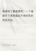 穿成暴君后，我靠寵夫續(xù)命