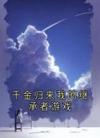 千金歸來我的繼承者游戲