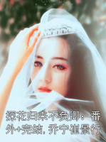 探花歸來不負卿：番外+完結(jié),喬寧崔景行