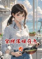 金牌保姆有點野