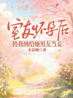 室友懷孕后，將我納給她男友當妾