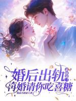 婚后出軌求原諒？再婚請你吃喜糖