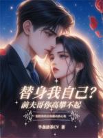 替身我自己？前夫哥你高攀不起