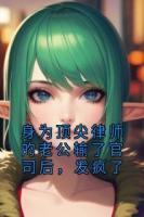 身為頂尖律師的老公輸了官司后，發(fā)瘋了