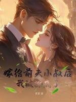 嫁給前夫小叔后，我被撩瘋了