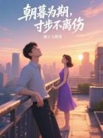 朝暮為期，寸步不離傷